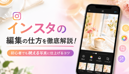 インスタの編集の仕方を徹底解説！初心者でも映える写真に仕上げるコツ