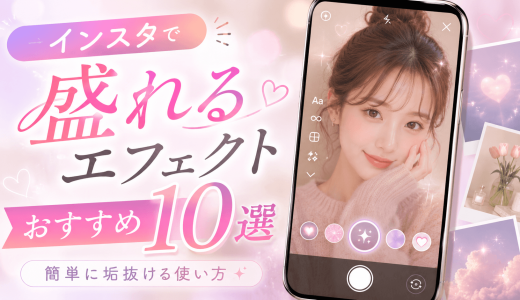 インスタで盛れるエフェクトおすすめ10選！簡単に垢抜ける使い方