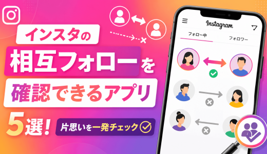 インスタの相互フォローを確認できるアプリ5選！片思いを一発チェック