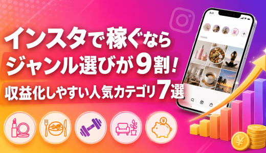 インスタで稼ぐならジャンル選びが9割！収益化しやすい人気カテゴリ7選