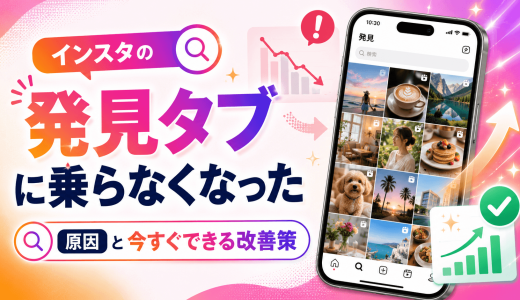 インスタの発見タブに乗らなくなった原因と今すぐできる改善策