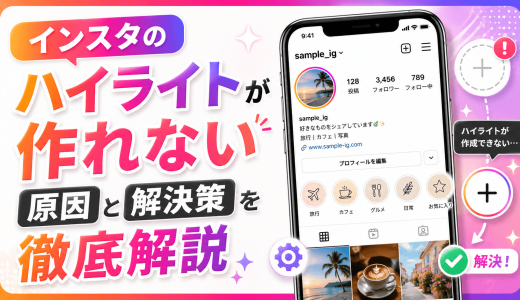 インスタのハイライトが作れない原因と解決策を徹底解説