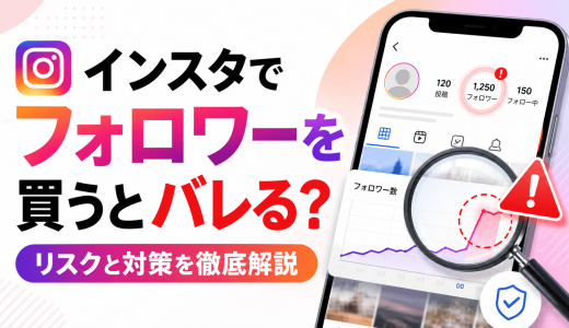 インスタでフォロワーを買うとバレる？リスクと対策を徹底解説