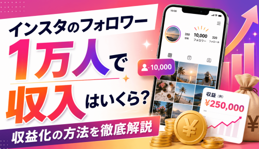 インスタのフォロワー1万人で収入はいくら？収益化の方法を徹底解説