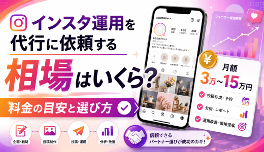 インスタ運用を代行に依頼する相場はいくら？料金の目安と選び方