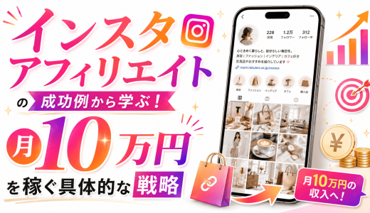 インスタアフィリエイトの成功例から学ぶ！月10万円を稼ぐ具体的な戦略