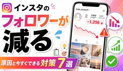 インスタのフォロワーが減る原因と今すぐできる対策7選