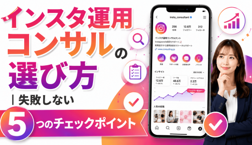 インスタ運用コンサルの選び方｜失敗しない5つのチェックポイント