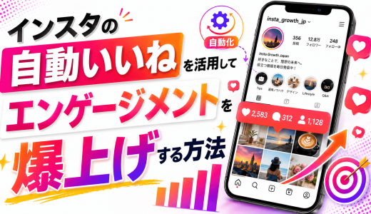 インスタの自動いいねを活用してエンゲージメントを爆上げする方法
