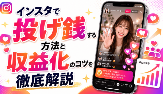 インスタで投げ銭する方法と収益化のコツを徹底解説