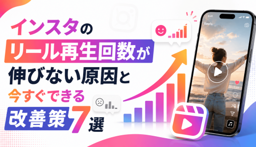 インスタのリール再生回数が伸びない原因と今すぐできる改善策7選